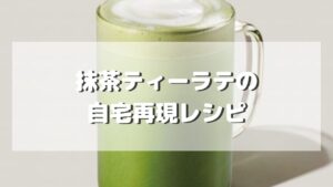 【自宅再現】スタバ風抹茶ティーラテの作り方レシピ
