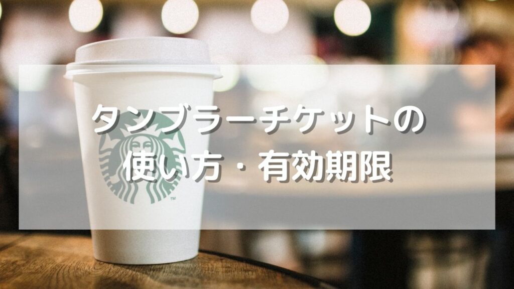 Starbucks Coffee - スターバックス ドリンクチケット タンブラー要 80