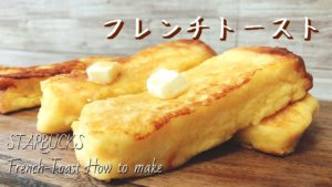 スタバ風フレンチトーストの自宅での作り方レシピを公開【再現】