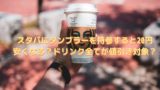 スタバのタンブラーチケットの期限や上限は ドリンク1000円分がタダ