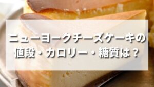 【大人気】スタバのニューヨークチーズケーキの値段・カロリー・糖質は？