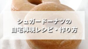【自宅再現】スタバ風シュガードーナツの作り方レシピ