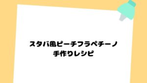 スタバ風ピーチフラペチーノは自宅で簡単に作れる 再現レシピ