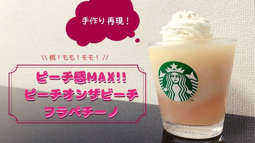 スタバ風ピーチフラペチーノは自宅で簡単に作れる 再現レシピ