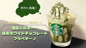 スタバ風抹茶ホワイトフラペチーノの作り方を大公開 再現レシピ