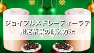 【2022年】スタバ冬限定ジョイフルメドレーティーの茶葉の種類や購入方法