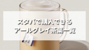 【最新】スタバで発売しているアールグレイ茶葉一覧