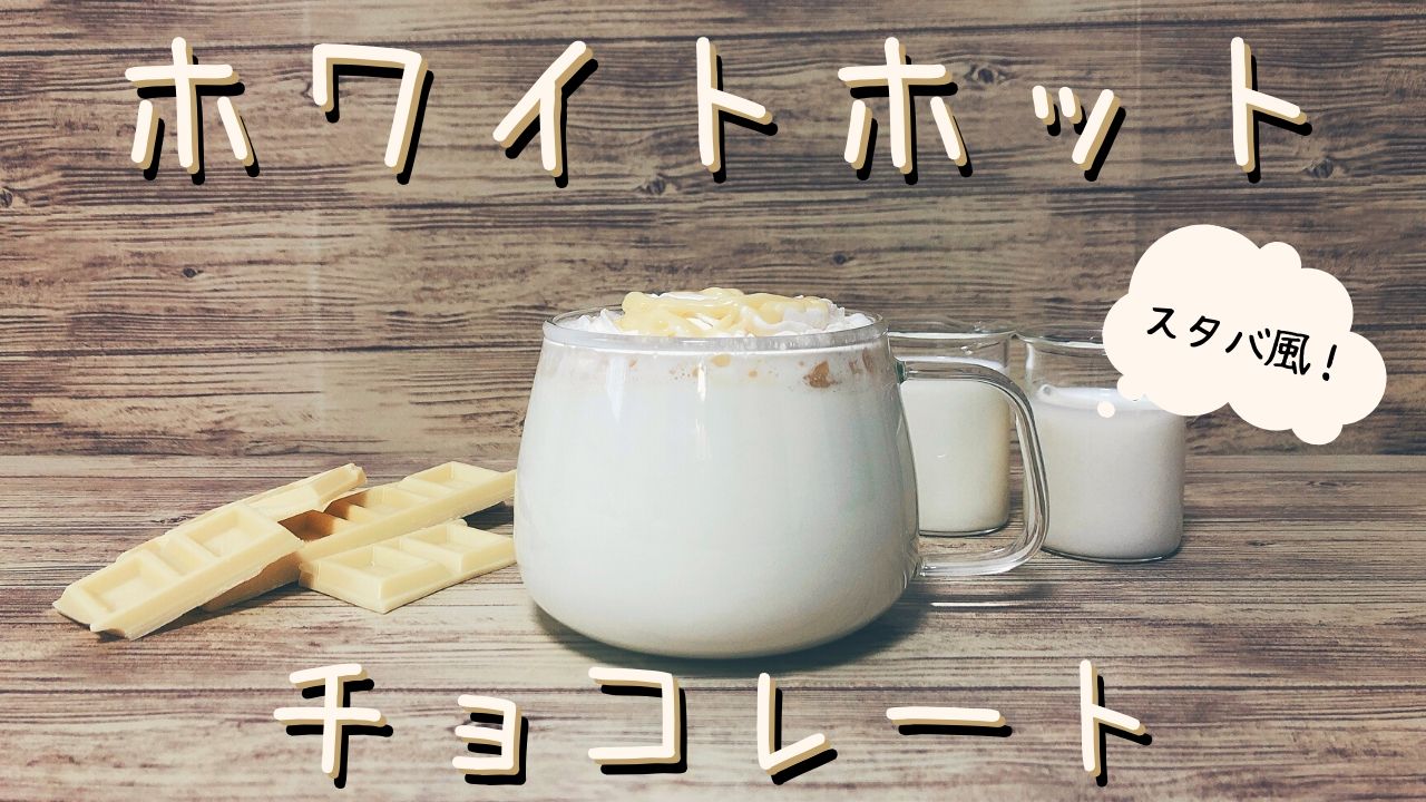 スタバ風ホワイトホットチョコレートの作り方レシピを大公開 裏メニュー