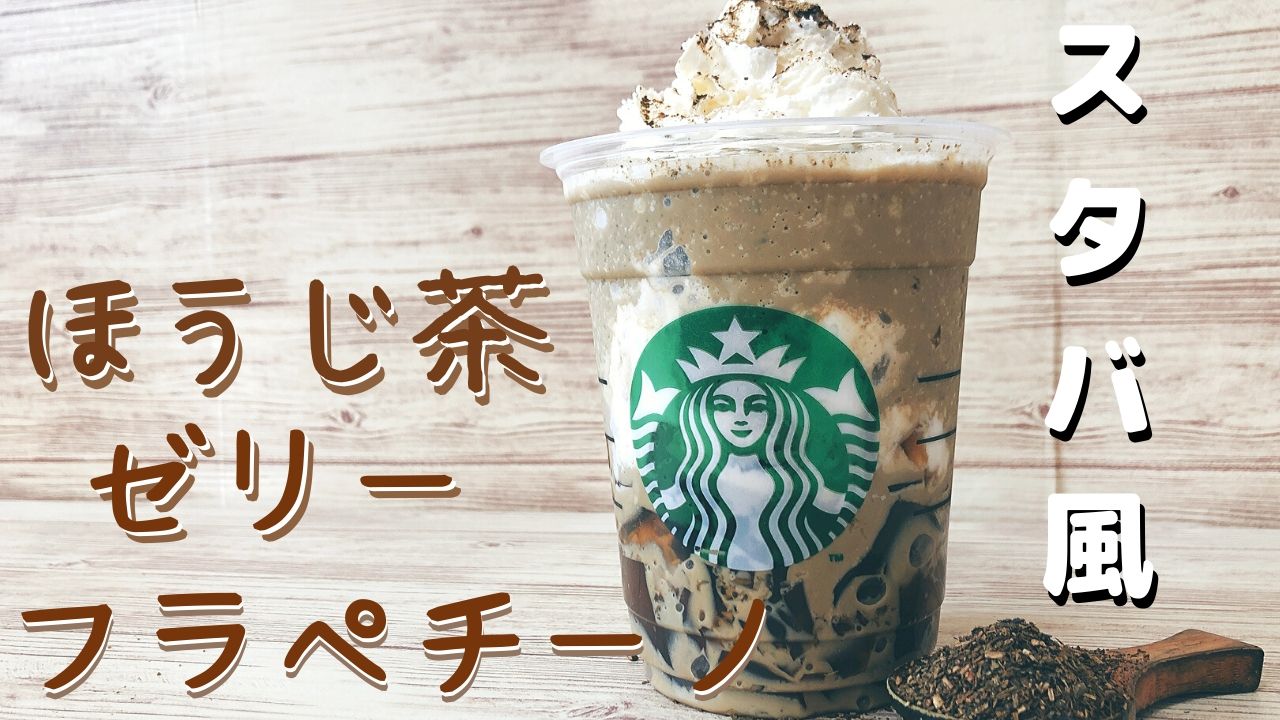 スタバ風ほうじ茶フラペチーノを自宅で再現 作り方レシピを大公開 簡単