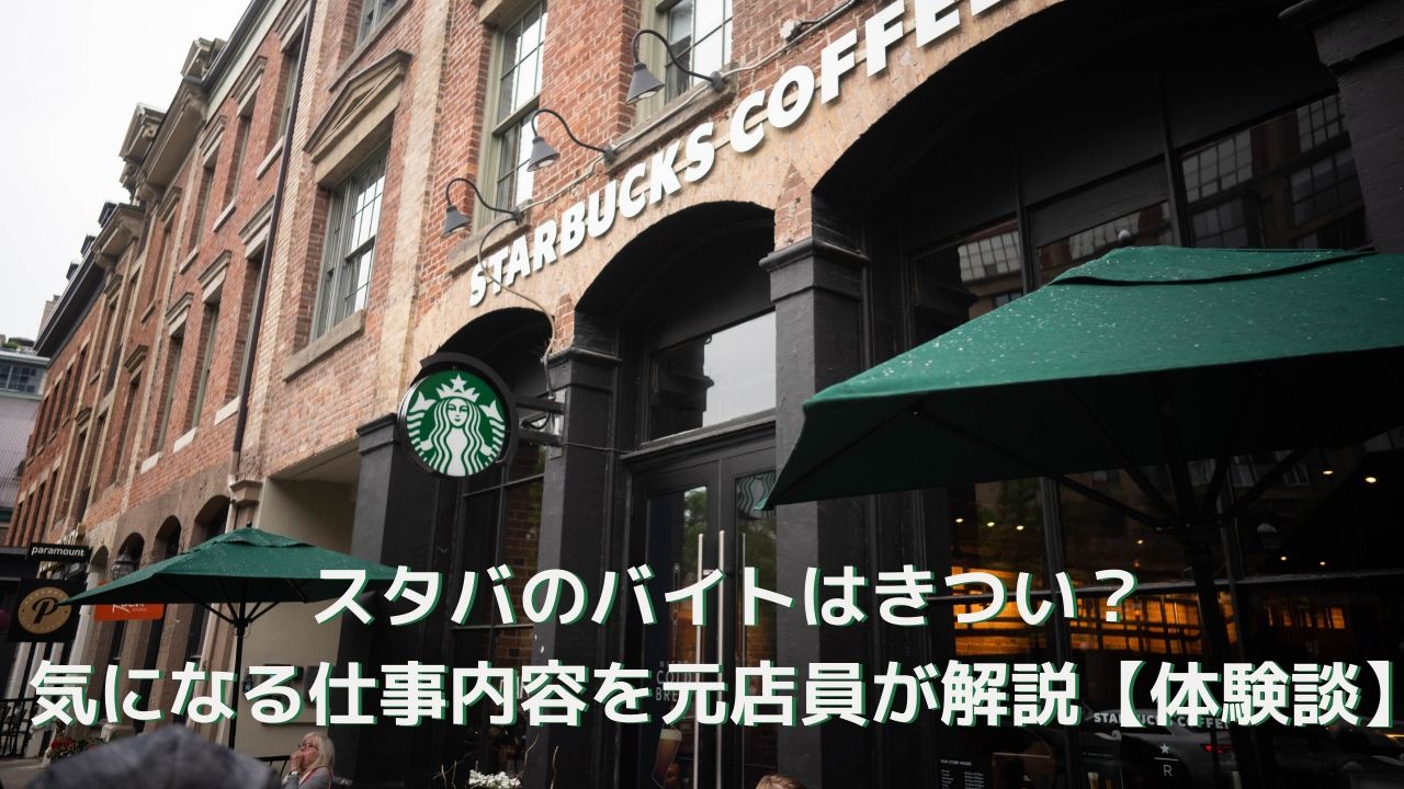スタバのバイトはきつい 気になる仕事内容を元店員が解説 体験談