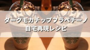 ダークモカチップフラペチーノ作り方レシピ