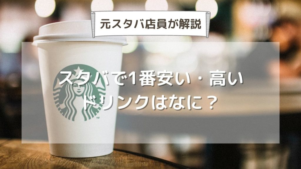 スタバで一番安い・高いドリンクは？フラペチーノやティーで ...