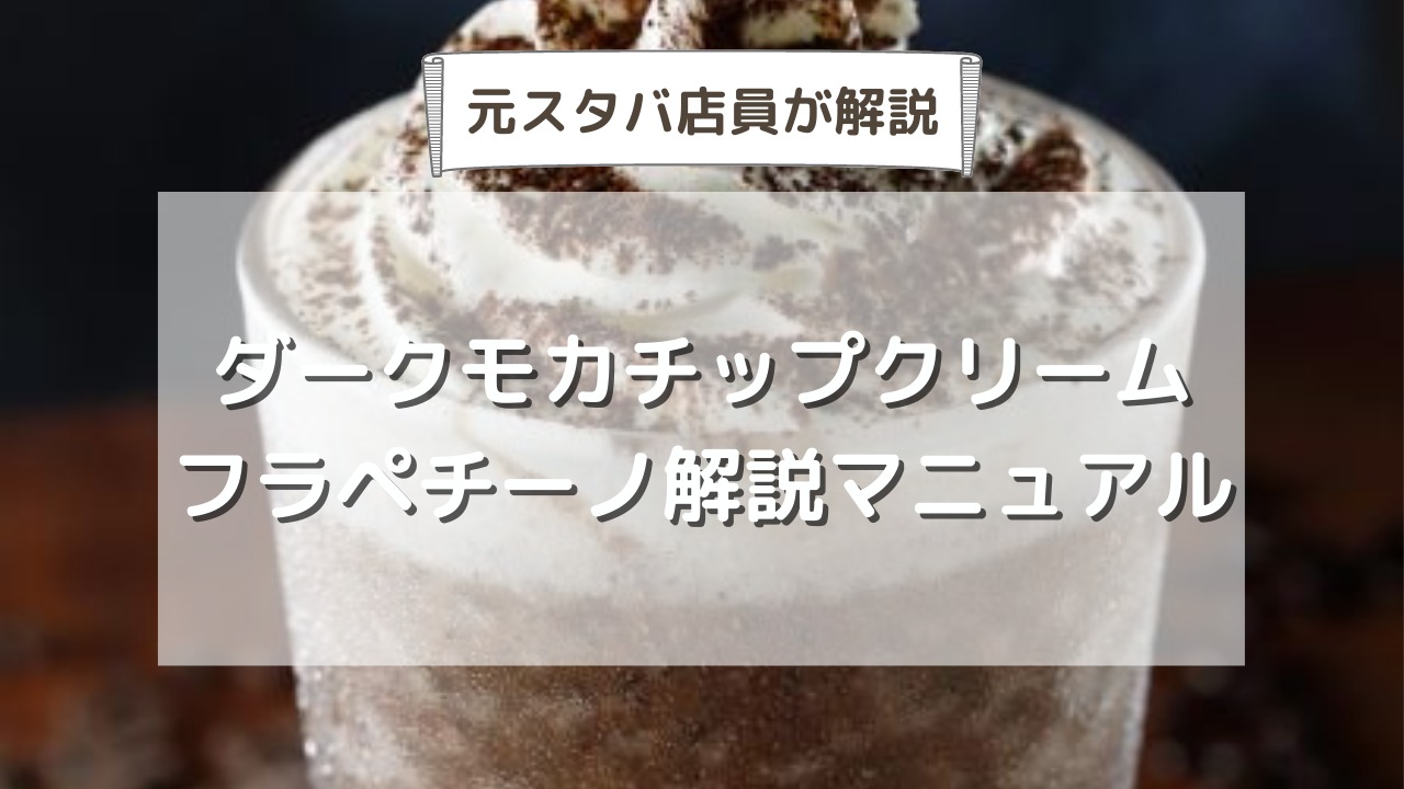 裏メニュー ダークモカチップクリームフラペチーノのカスタムやカロリーは