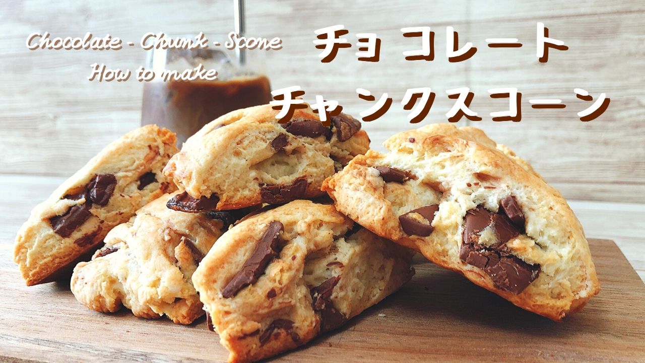 【材料4つ】スタバ風チョコスコーンの作り方を公開！ホットケーキミックスで簡単再現