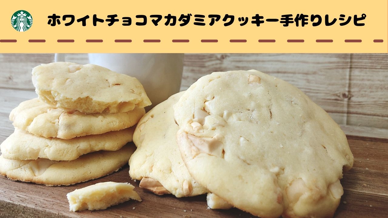 スタバ風クッキーのレシピと作り方を大公開 おうち時間にオススメ 簡単