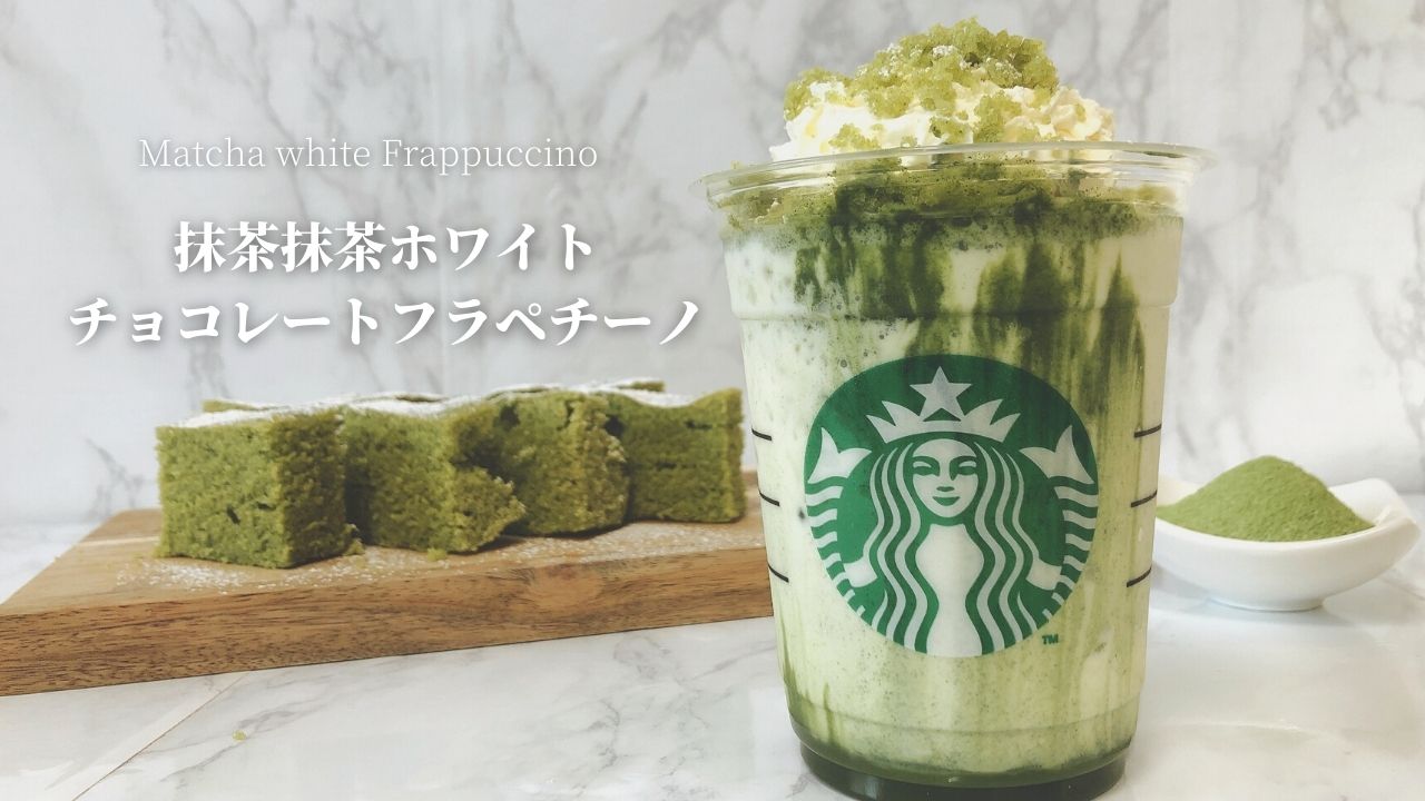 スタバ再現 抹茶抹茶ホワイトチョコレートフラペチーノの作り方レシピ 元店員伝授