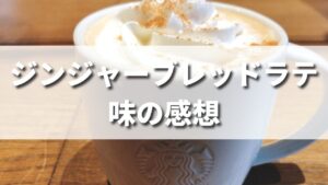 スタバ冬新作ジンジャーブレッドラテを飲んだ味の感想【レビュー】