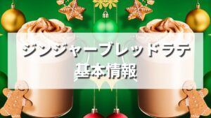 【ホリデー2022】スタバ冬限定ジンジャーブレッドラテの値段・カロリーは？いつまで発売？