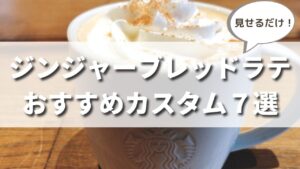 スタバ冬限定ジンジャーブレッドラテのおすすめカスタマイズ７選【元店員伝授】