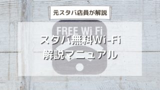 スタバ無料Wi-fiの接続方法・つながらない時の対策・利用時間を解説【元店員伝授】