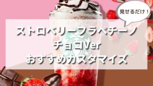 スタバ新作ストロベリーフラペチーノチョコレートVerおすすめカスタマイズ一覧
