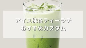 アイス抹茶ティーラテのおすすめカスタム【元店員伝授】