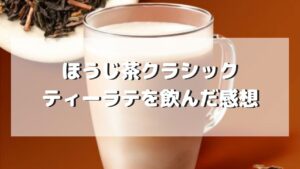 スタバ新作ほうじ茶クラシックティーラテの味の感想【レビュー】