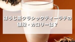 【スタバ新作】ほうじ茶クラシックティーラテの値段・カロリーは？いつまで発売？