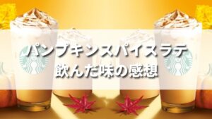 スタバ秋新作パンプキンスパイスラテの味の感想【レビュー】