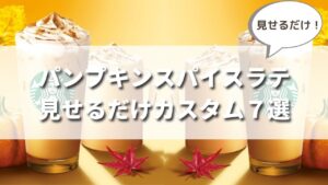 【見せるだけ】スタバ秋新作パンプキンスパイスラテのおすすめカスタマイズ７選【店員伝授】