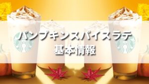 スタバ秋新作パンプキンスパイスラテの値段・カロリーは？いつまで発売？（2024年