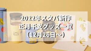 【2022年正月】スタバ干支限定タンブラー・グッズ・カード一覧まとめ（12月26日〜）