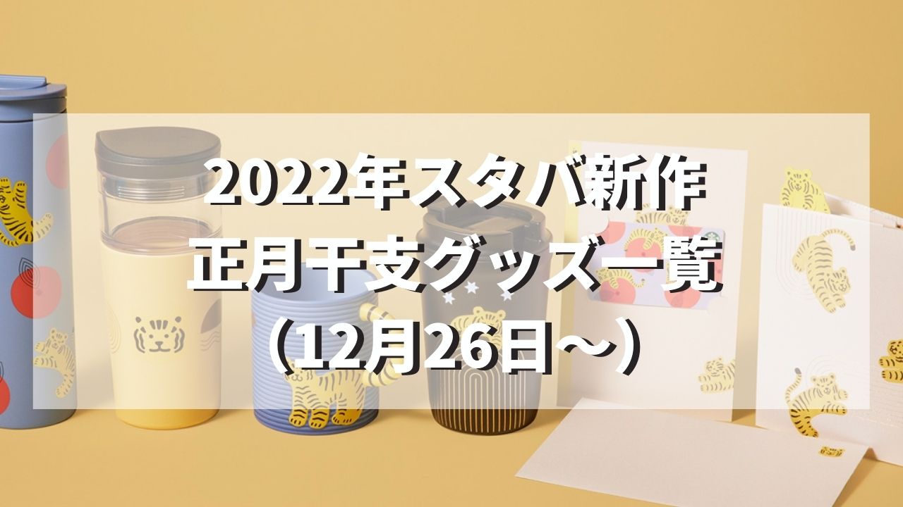 【2022年】スタバ正月干支シリーズ限定タンブラー・グッズ最新 