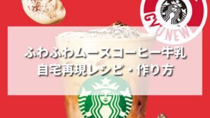 【自宅再現】スタバ風ふわふわムースコーヒー牛乳の作り方レシピ