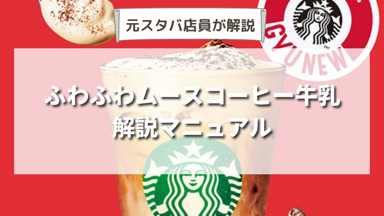 【春限定】スタバ新作ふわふわムースコーヒー牛乳のおすすめカスタマイズ７選｜いつまで発売？味わいは？