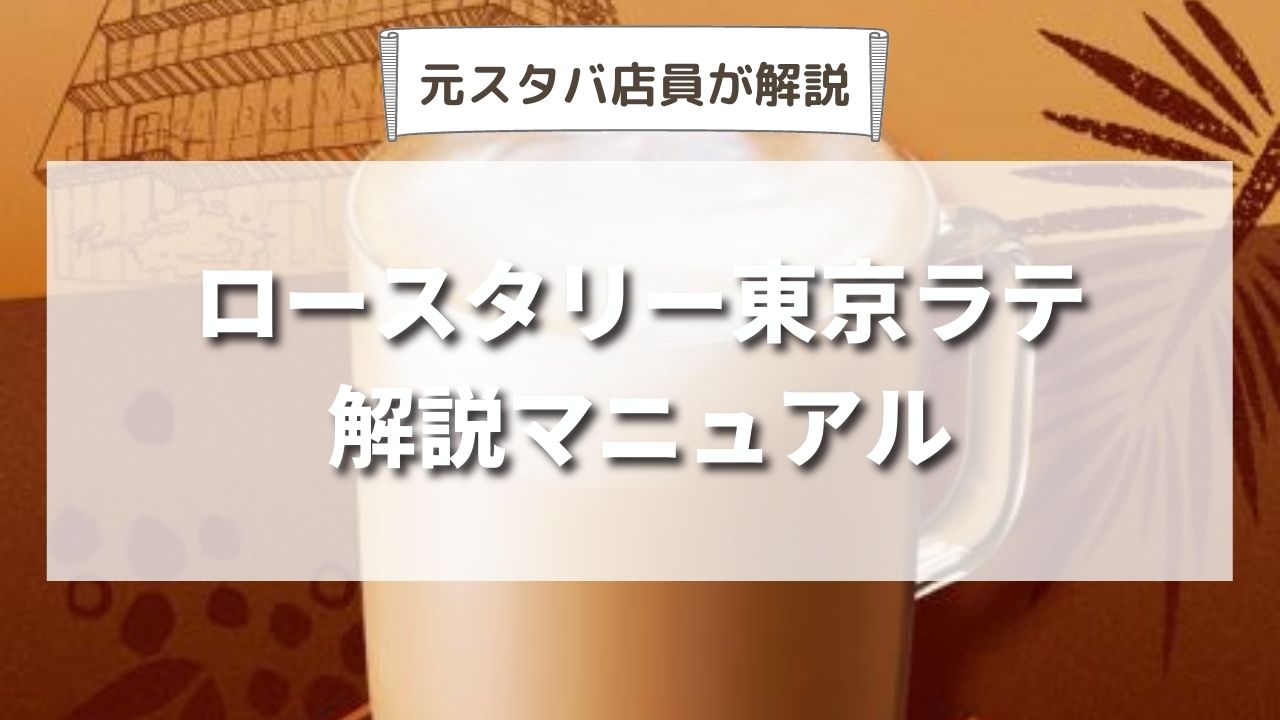 【最新】スタバ新作ロースタリー東京ラテのおすすめカスタマイズ７選｜味わいは？通常のラテと何が違うの？