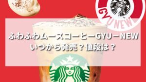 【春限定】スタバ新作ふわふわムースコーヒーGYU−NEWはいつから発売？値段やサイズは？
