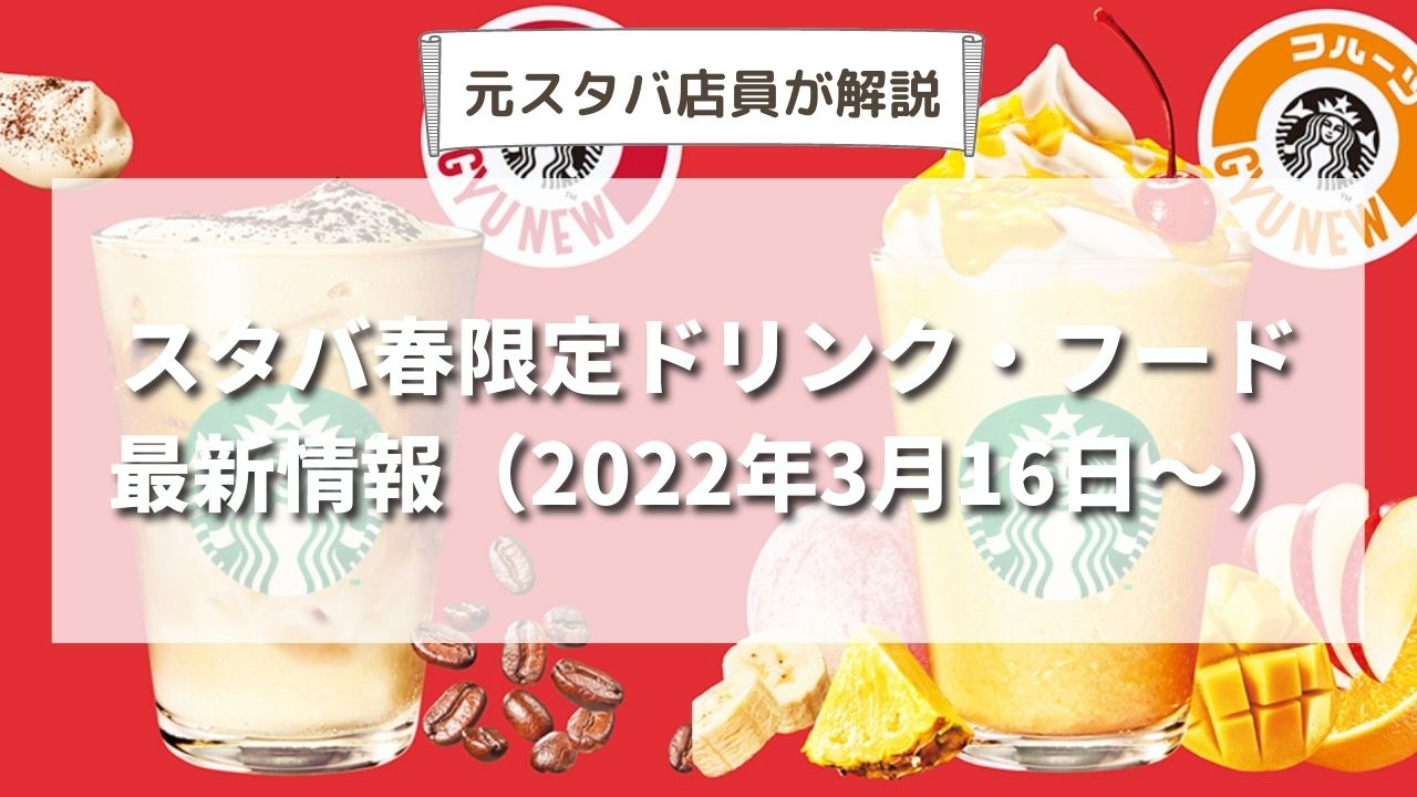 【最新】スタバ春限定フルーツ牛乳フラペチーノ・ふわふわムースコーヒー牛乳が新発売！いつから発売？値段は？