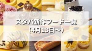 【2022年4月】スタバ新作フード・ケーキ最新情報まとめ