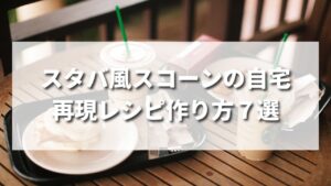 【最新版】スタバ風スコーンの作り方・再現レシピ7選
