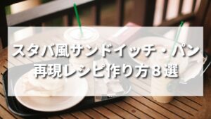 【最新版】スタバ風サンドイッチ・パン・キッシュの作り方・再現レシピ8選