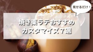 【見せるだけ】スタバ秋新作焼き栗ラテのおすすめカスタマイズ７選