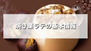 【西日本限定】スタバ秋新作焼き栗ラテの値段・カロリーは？いつまで発売？