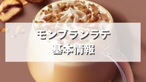 【東日本限定】スタバ秋新作モンブランラテの値段・カロリーは？いつまで発売？