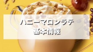 【中日本限定】スタバ秋新作ハニーマロンラテの値段・カロリーは？いつまで発売？