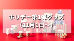 【2022年】スタバホリデー新作第1弾タンブラー・グッズ・カード一覧（11月1日〜）