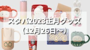 【2023年】スタバ正月限定タンブラー・グッズ・カード一覧（12月26日〜）