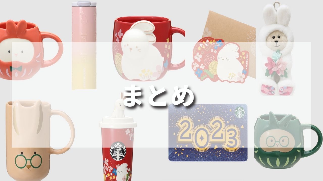 最高の品質 スターバックス2023 新年限定タンブラー ecousarecycling.com