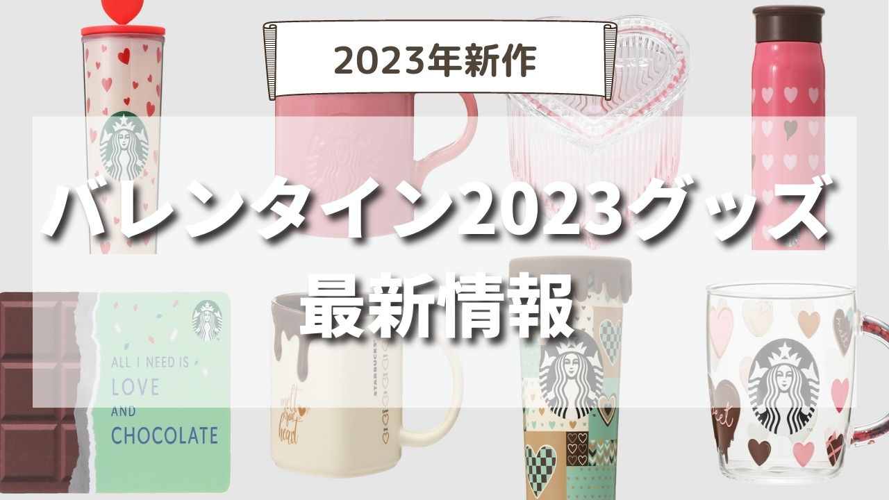 お得 2023スターバックス バレンタイン限定タンブラー スタバ チョコ