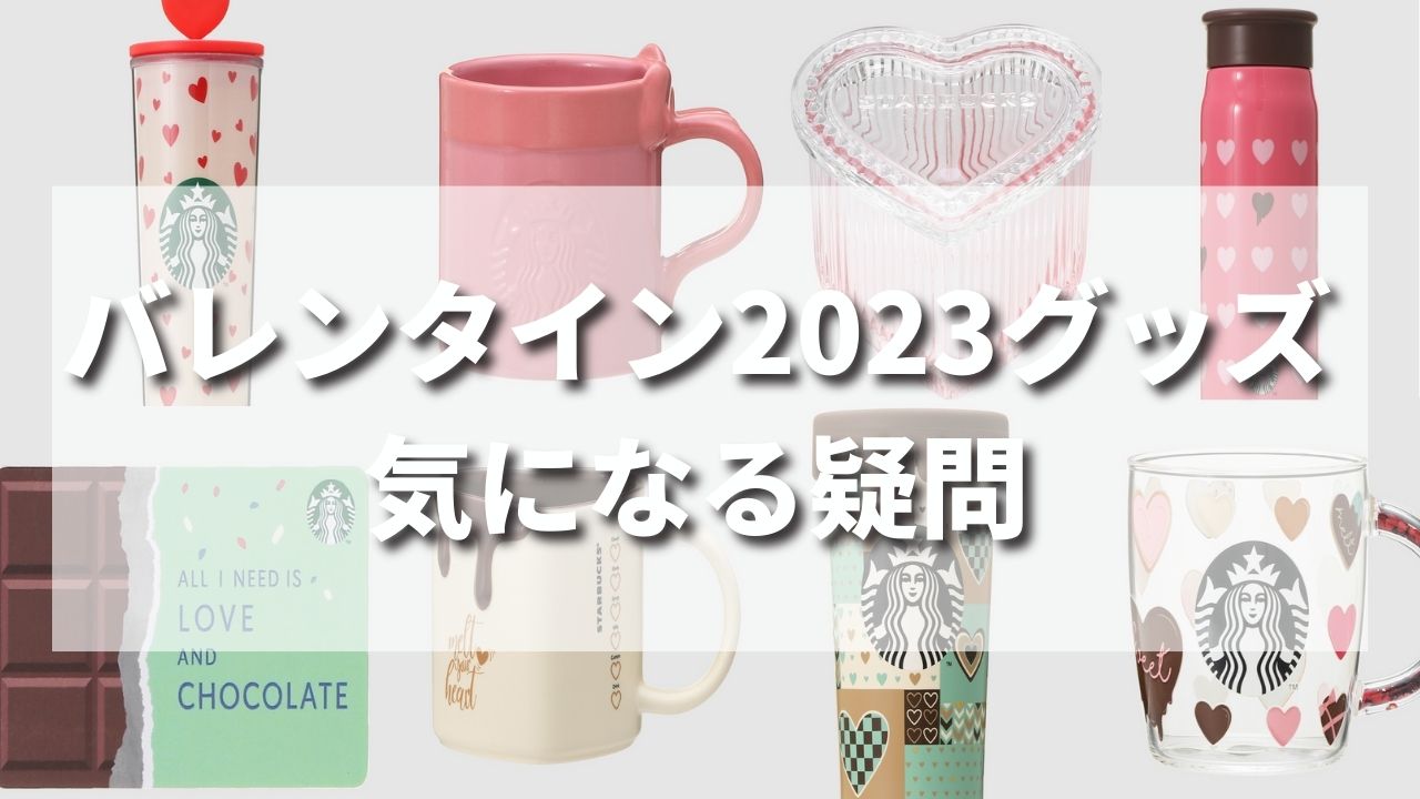 【最新】スタバ新作バレンタイン限定タンブラー・グッズ最新情報